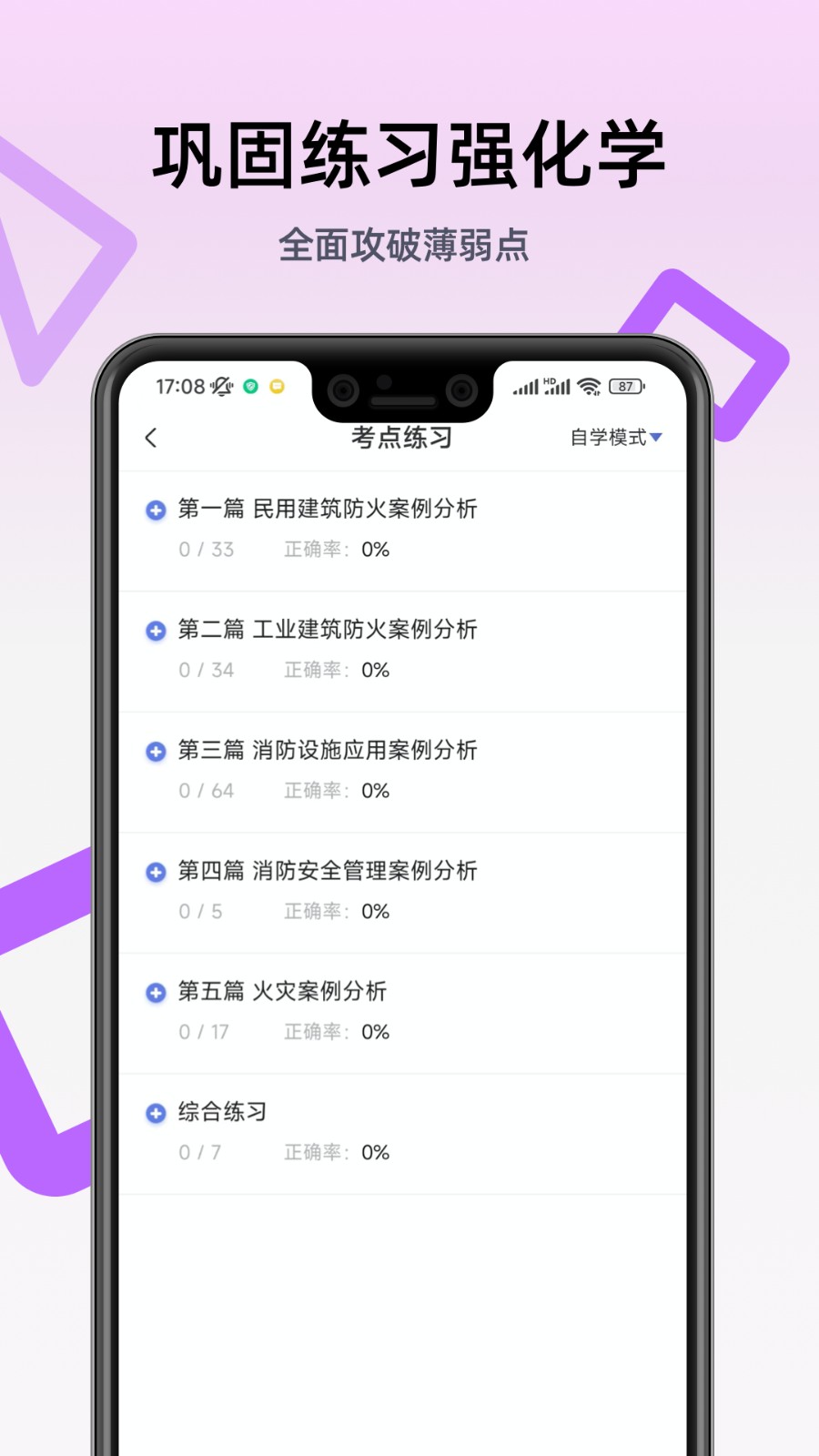 二级消防工程师app手机版