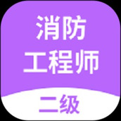 二级消防工程师app手机版