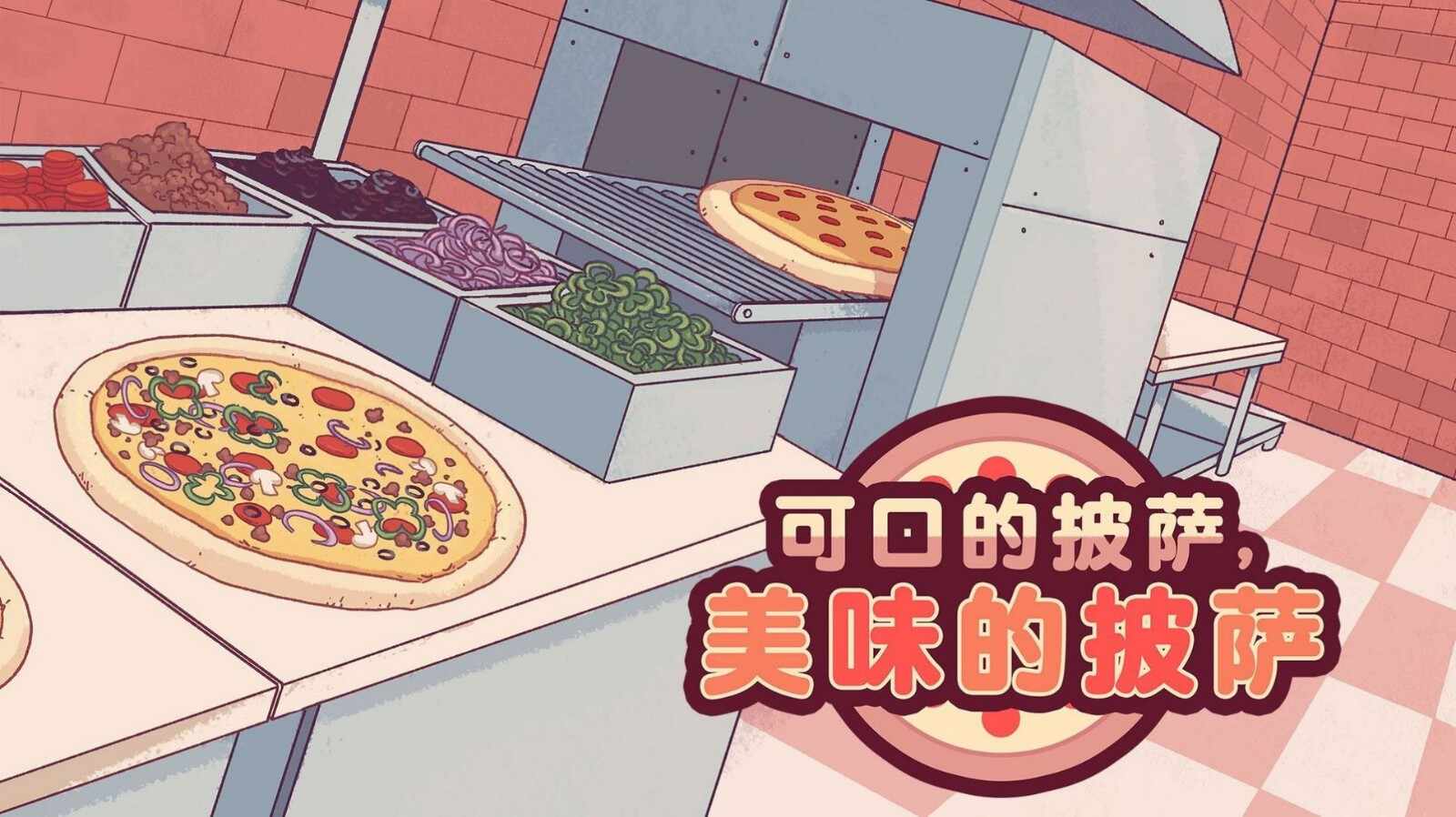 披萨游戏中文版2024