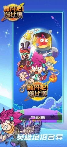 颤抖吧啵比奥游戏安卓版