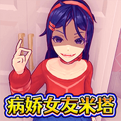 病娇少女米塔正版