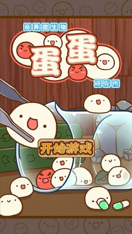 微生物跳跳研究所安卓版