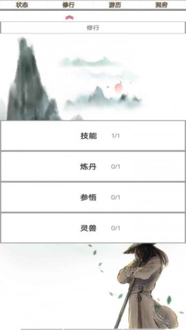 我的修仙一生游戏最新版
