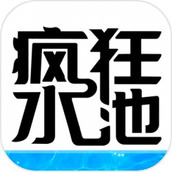 疯狂水池手游