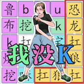 梗点脑洞王者安卓版