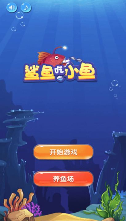鲨鱼吃小鱼最新版