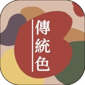 中国传统色