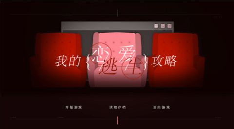 我的恋爱逃生攻略手游