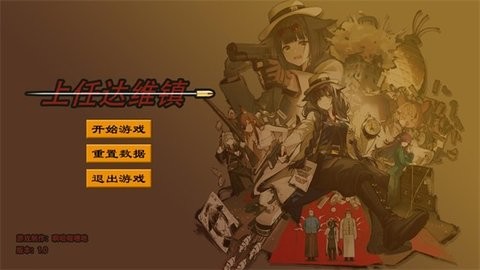 上任达维镇手游