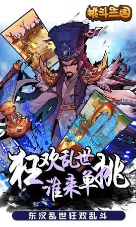 挑斗三国安卓版