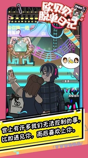 欧贝贝脱单日记游戏安卓版