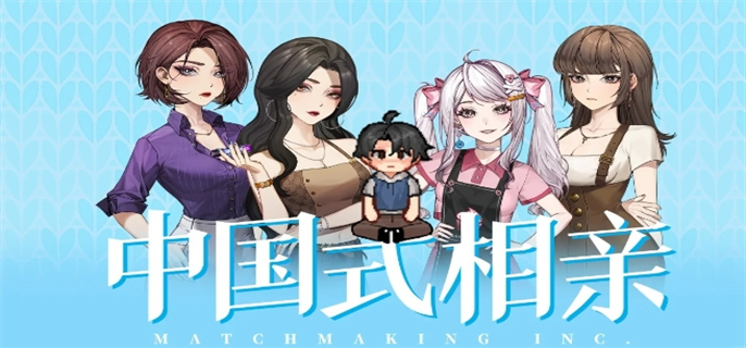 中国式相亲女主在哪里