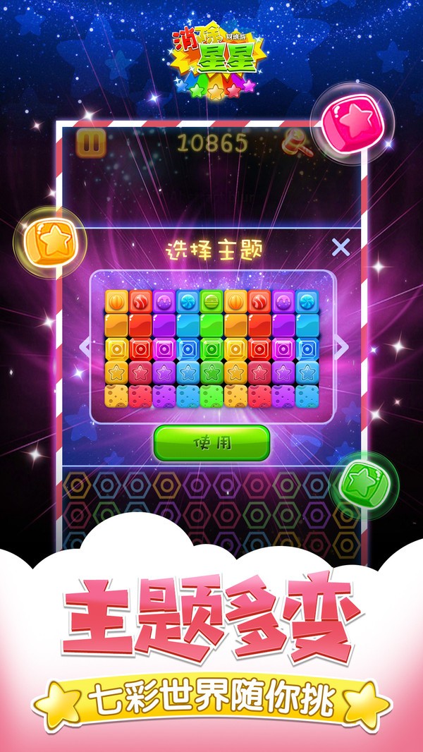 同城游消除星星最新版