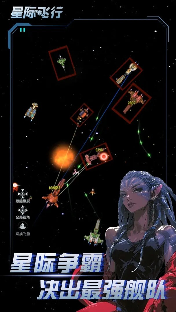 星际飞行游戏