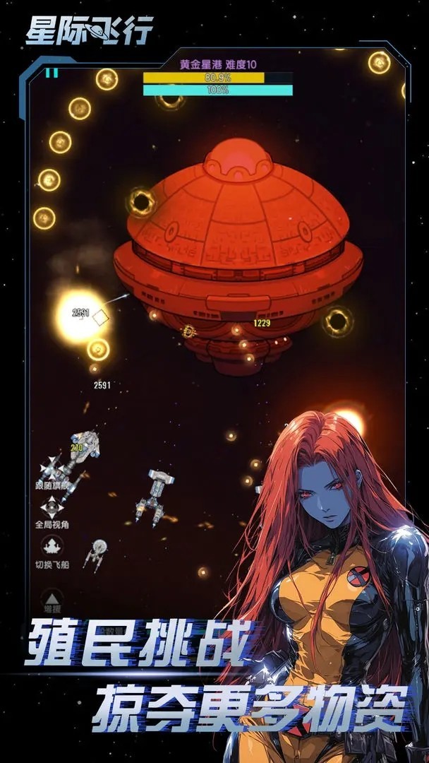 星际飞行游戏