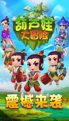 葫芦娃大冒险游戏手机版