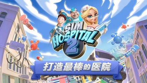 主题医院2游戏中文版