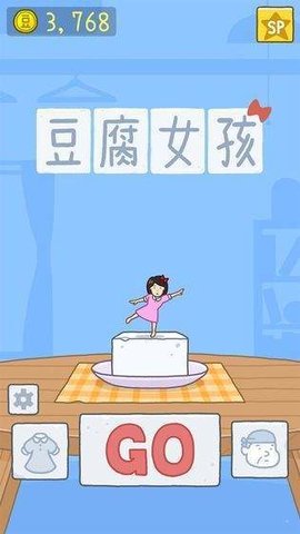 豆腐女孩无限皮肤版