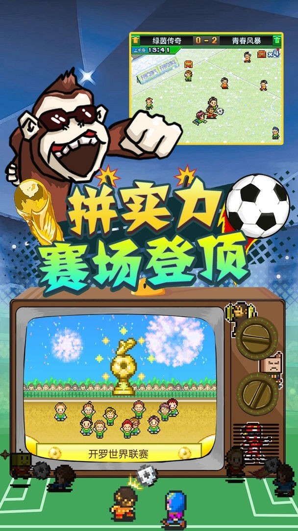 冠军足球物语2游戏最新版