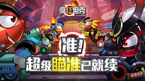 疯狂坦克游戏正版