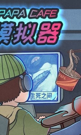 网吧模拟器全房间解锁版