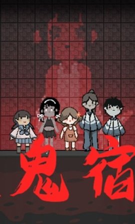 猛鬼宿舍免广告版