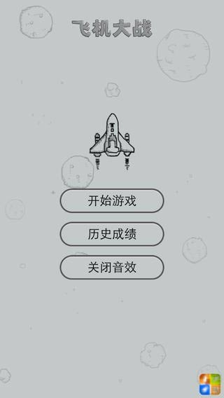 飞机大战微信版游戏