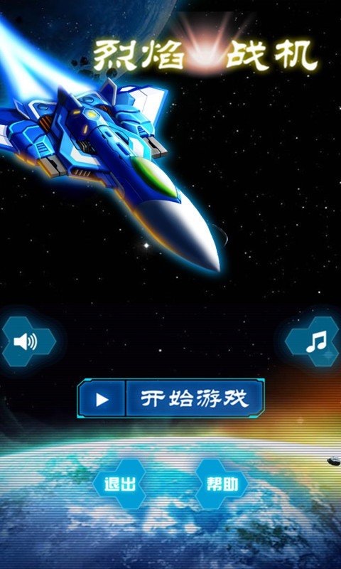 烈焰战机安卓版
