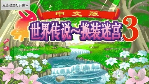 换装迷宫3中文版