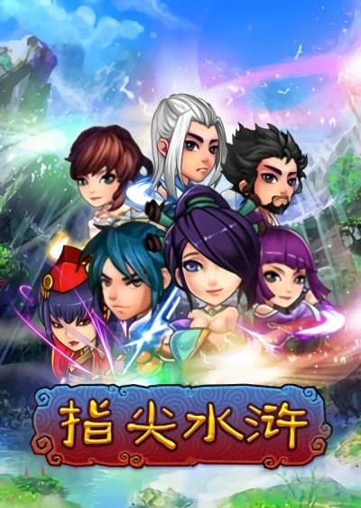 指尖水浒最新版
