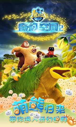 熊出没之奇幻空间游戏手机版