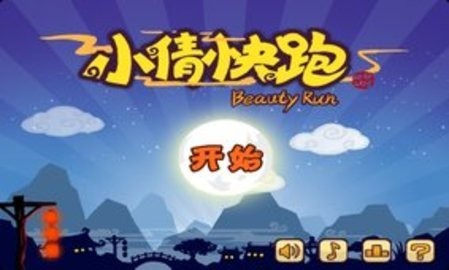 小倩快跑游戏最新版