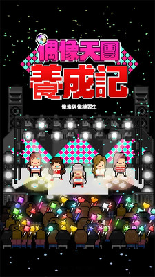 偶像天团养成记2024游戏