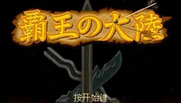 三国志2霸王的大陆游戏手机版