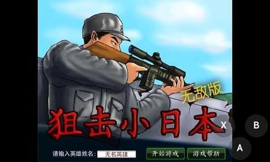 狙击小日本3d游戏最新