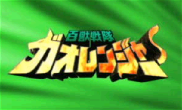 百兽战队游戏手机版