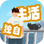 我独自生活最新版
