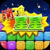 同城游消除星星最新版