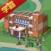 全民学霸内购版