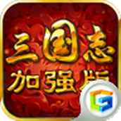 三国志10威力加强版