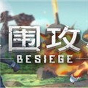 besiege手机版