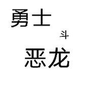 勇士斗恶龙手游