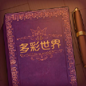 彩色世界游戏中文版