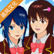 樱花校园模拟器追风汉化1.035.17最新版