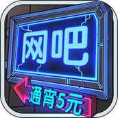 网吧模拟器全房间解锁版