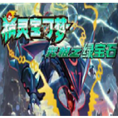 精灵宝可梦绿宝石版游戏