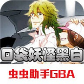 宠物小精灵黑白（口袋妖怪黑白）游戏手机版
