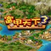 富甲天下3游戏汉化版