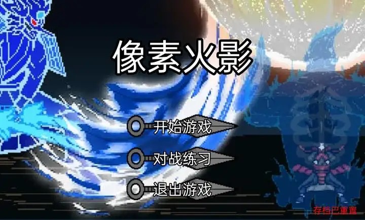 像素火影骨架传奇手机版