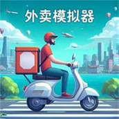 外卖模拟器游戏手机版